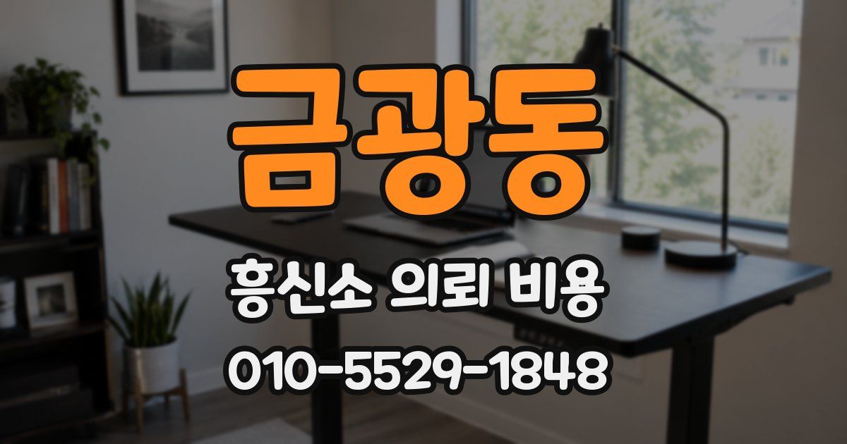금광동 흥신소 의뢰 비용