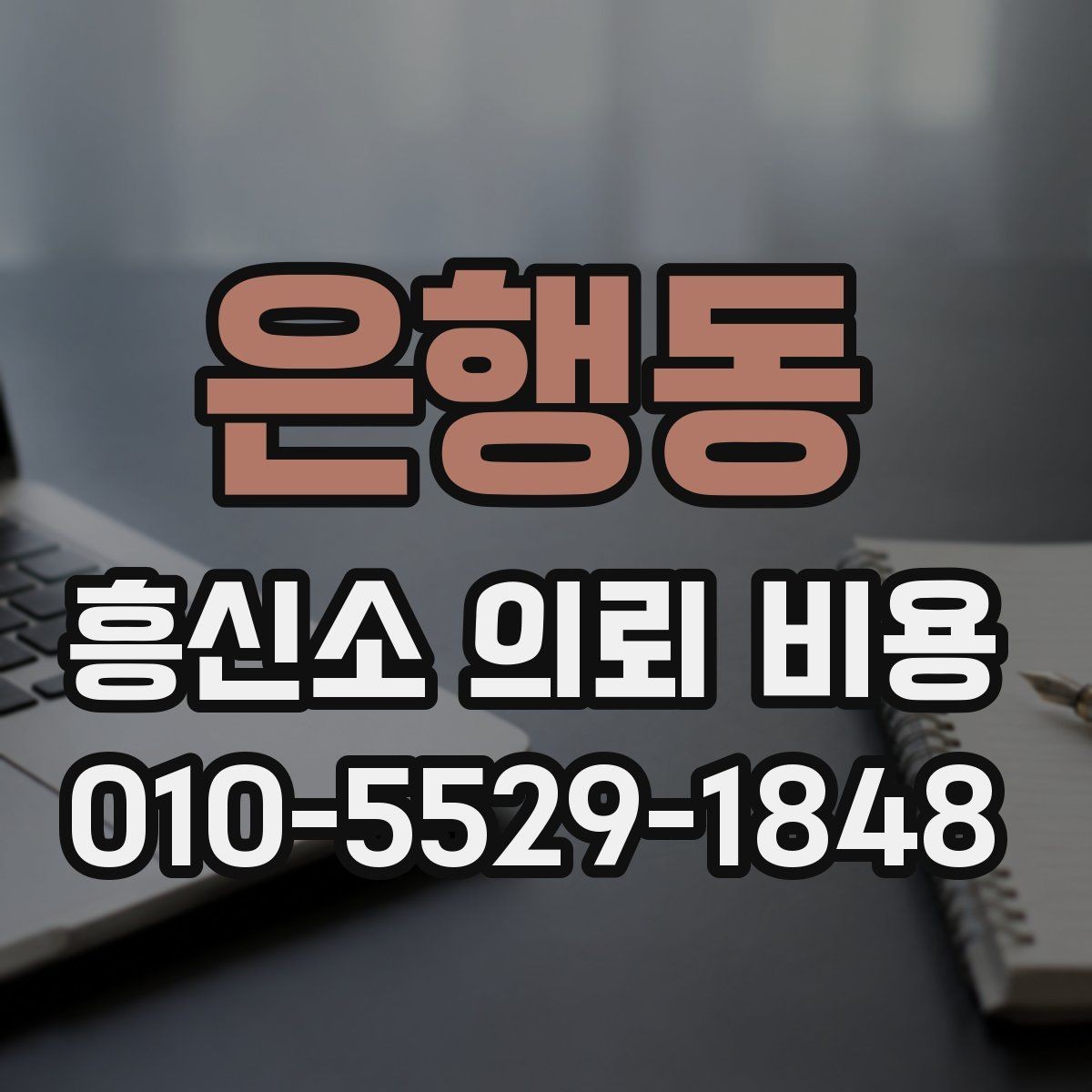 은행동 흥신소 의뢰 비용 상담 시 범위와 조건 정리법