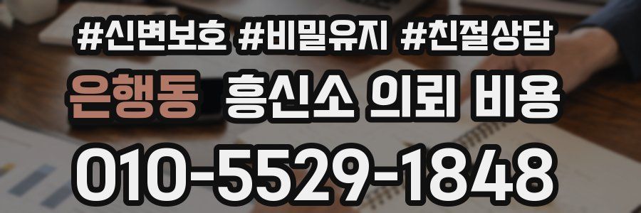 은행동 흥신소 의뢰 비용