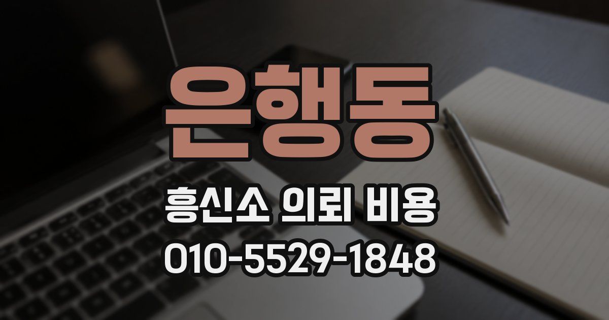 은행동 흥신소 의뢰 비용