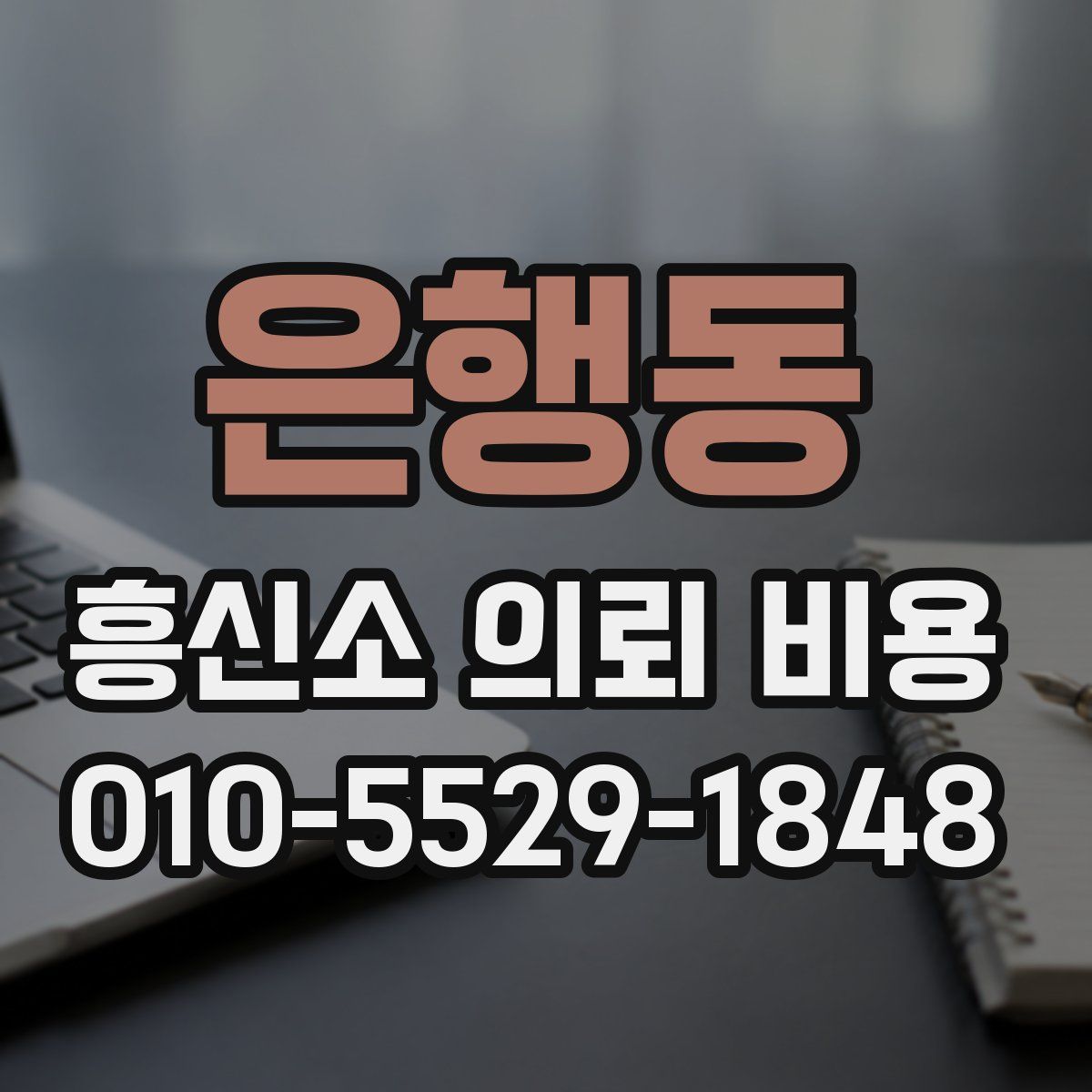 은행동 흥신소 의뢰 비용