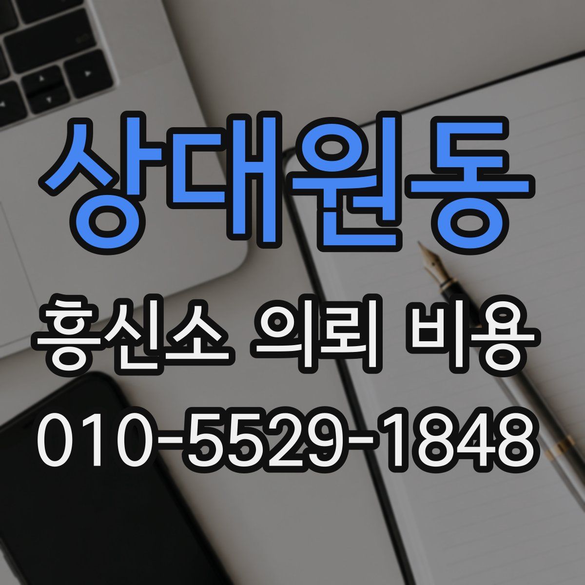 상대원동 흥신소 의뢰 비용