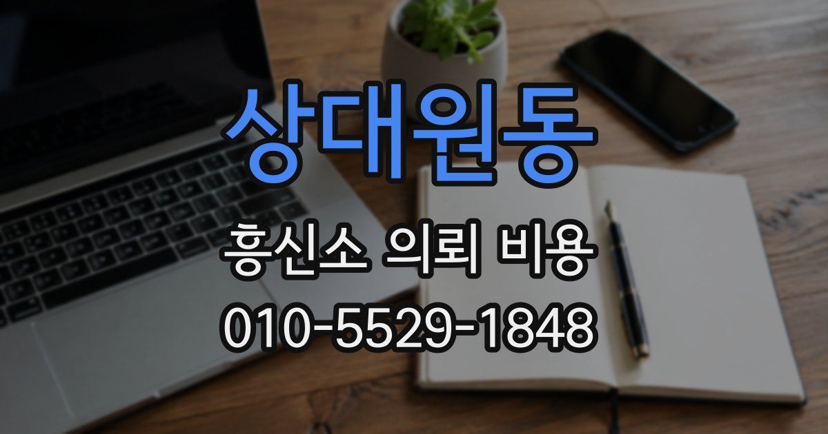 상대원동 흥신소 의뢰 비용