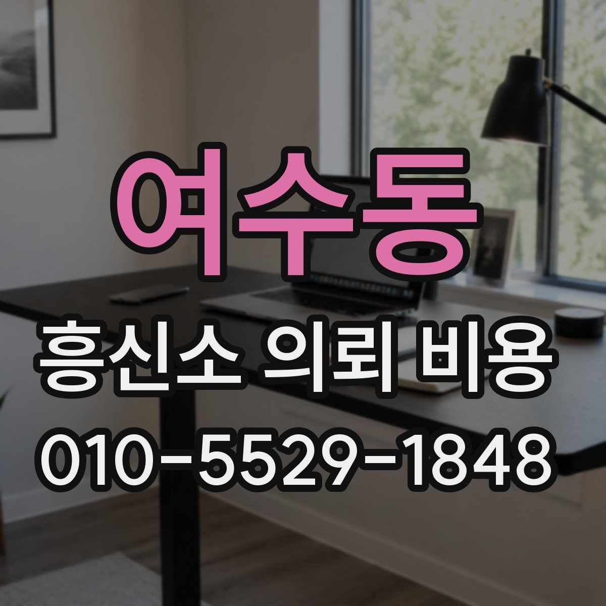 여수동 흥신소 의뢰 비용