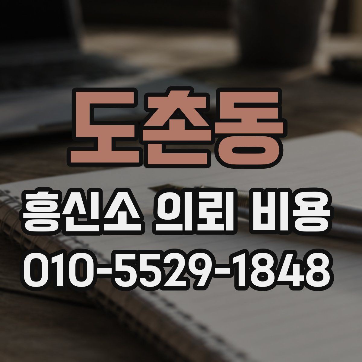 도촌동 흥신소 의뢰 비용 상담에서 계약 조건 확인하기
