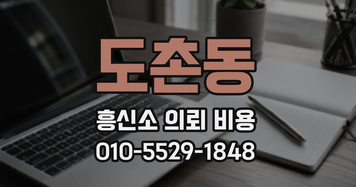 도촌동 흥신소 의뢰 비용