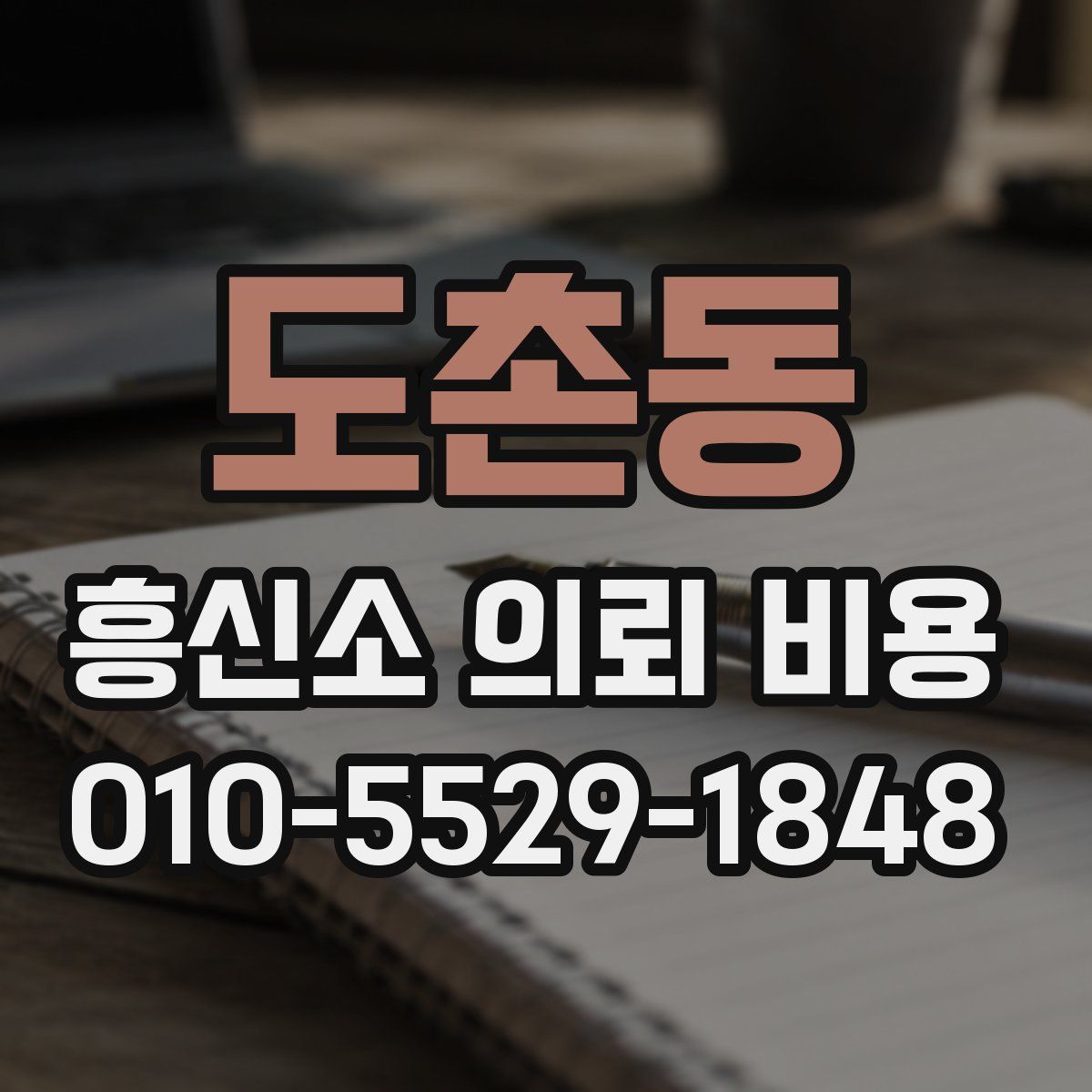 도촌동 흥신소 의뢰 비용