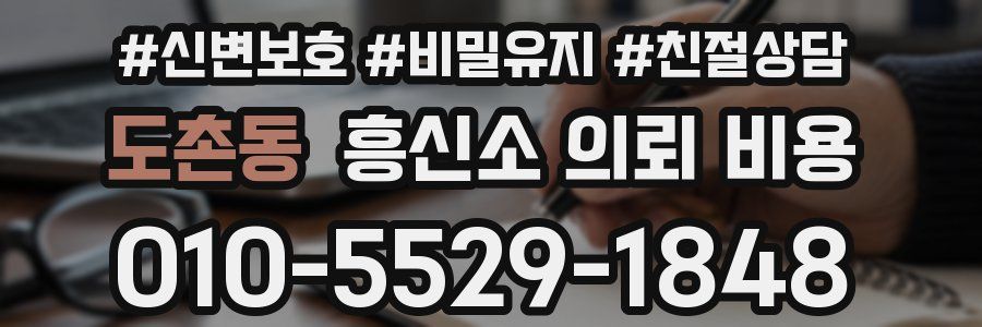 도촌동 흥신소 의뢰 비용
