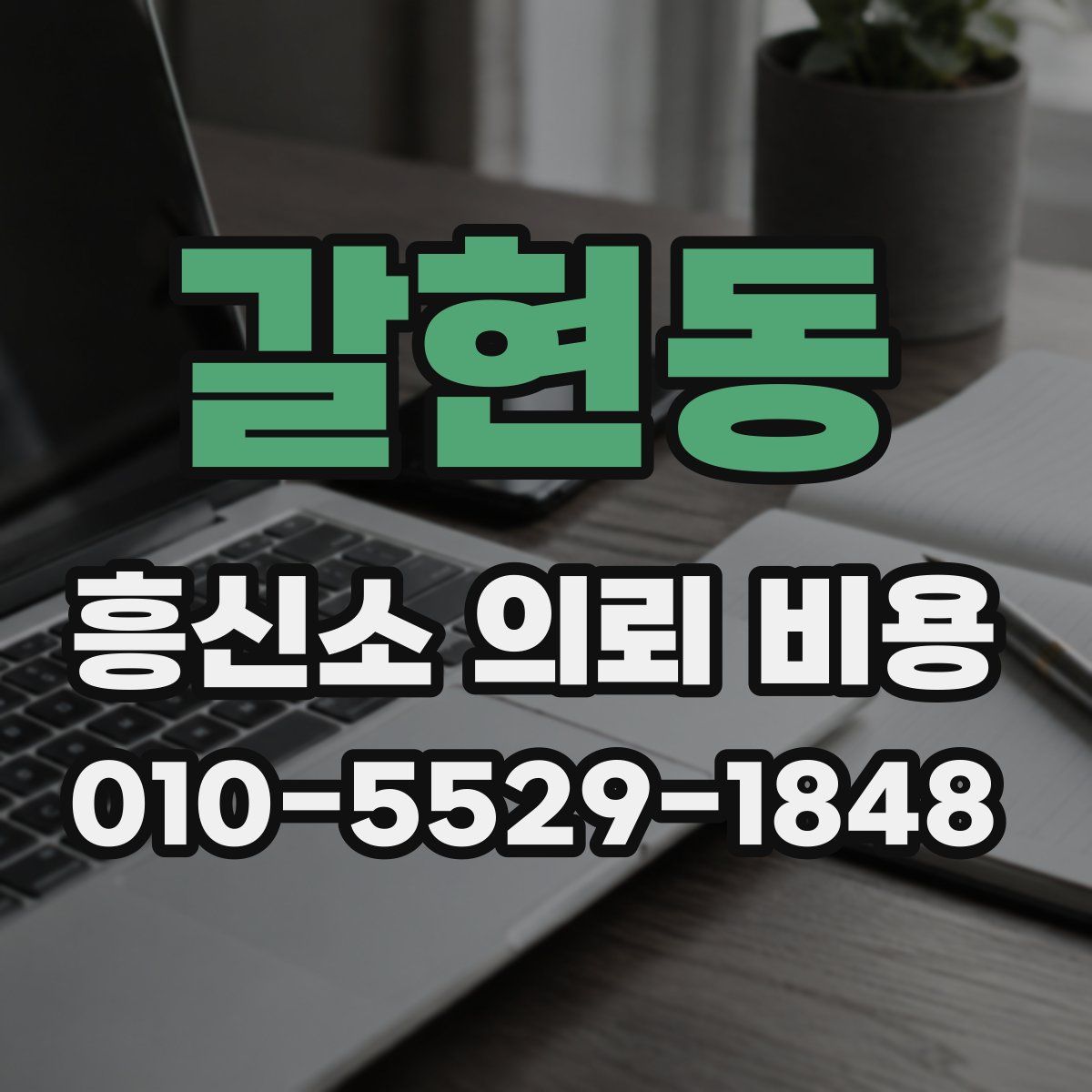 갈현동 흥신소 의뢰 비용