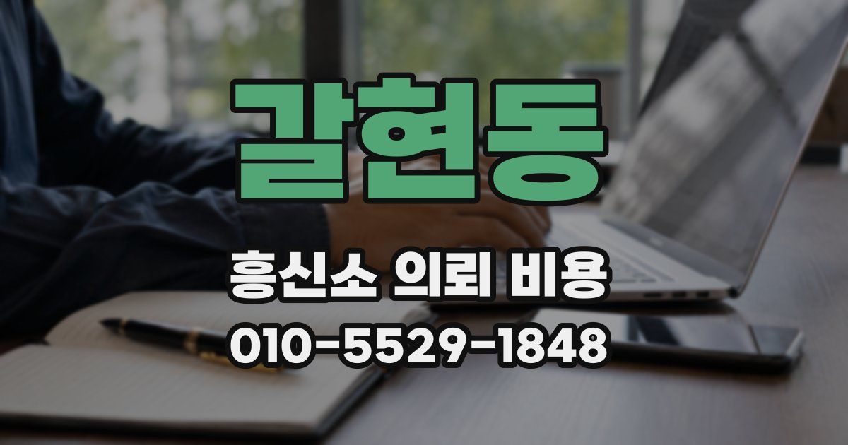 갈현동 흥신소 의뢰 비용