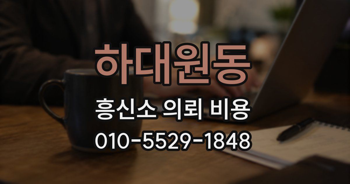 하대원동 흥신소 의뢰 비용