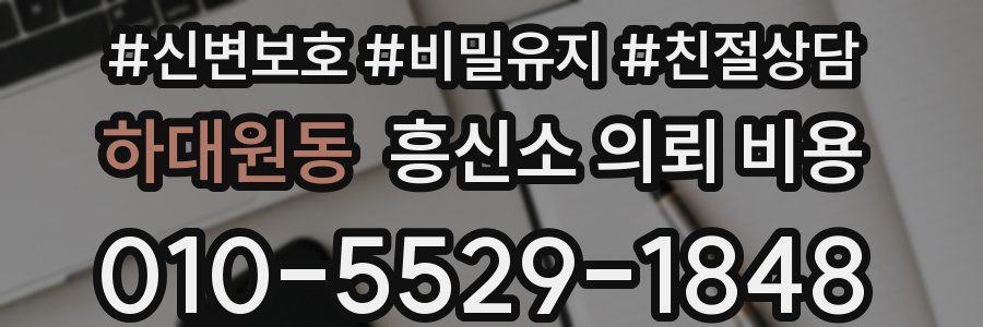 하대원동 흥신소 의뢰 비용