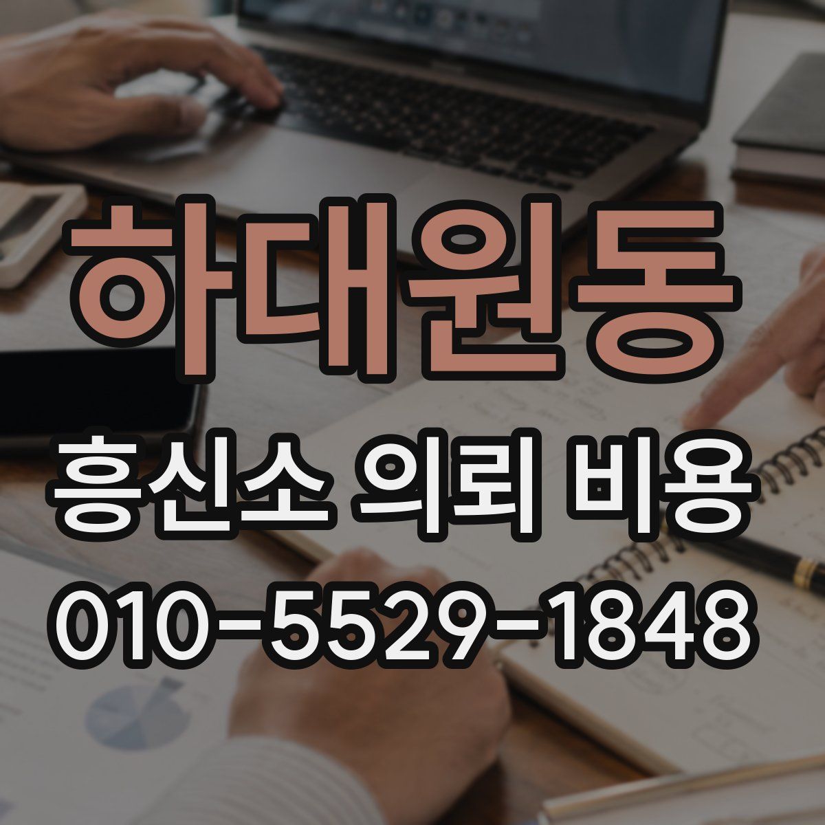 하대원동 흥신소 의뢰 비용
