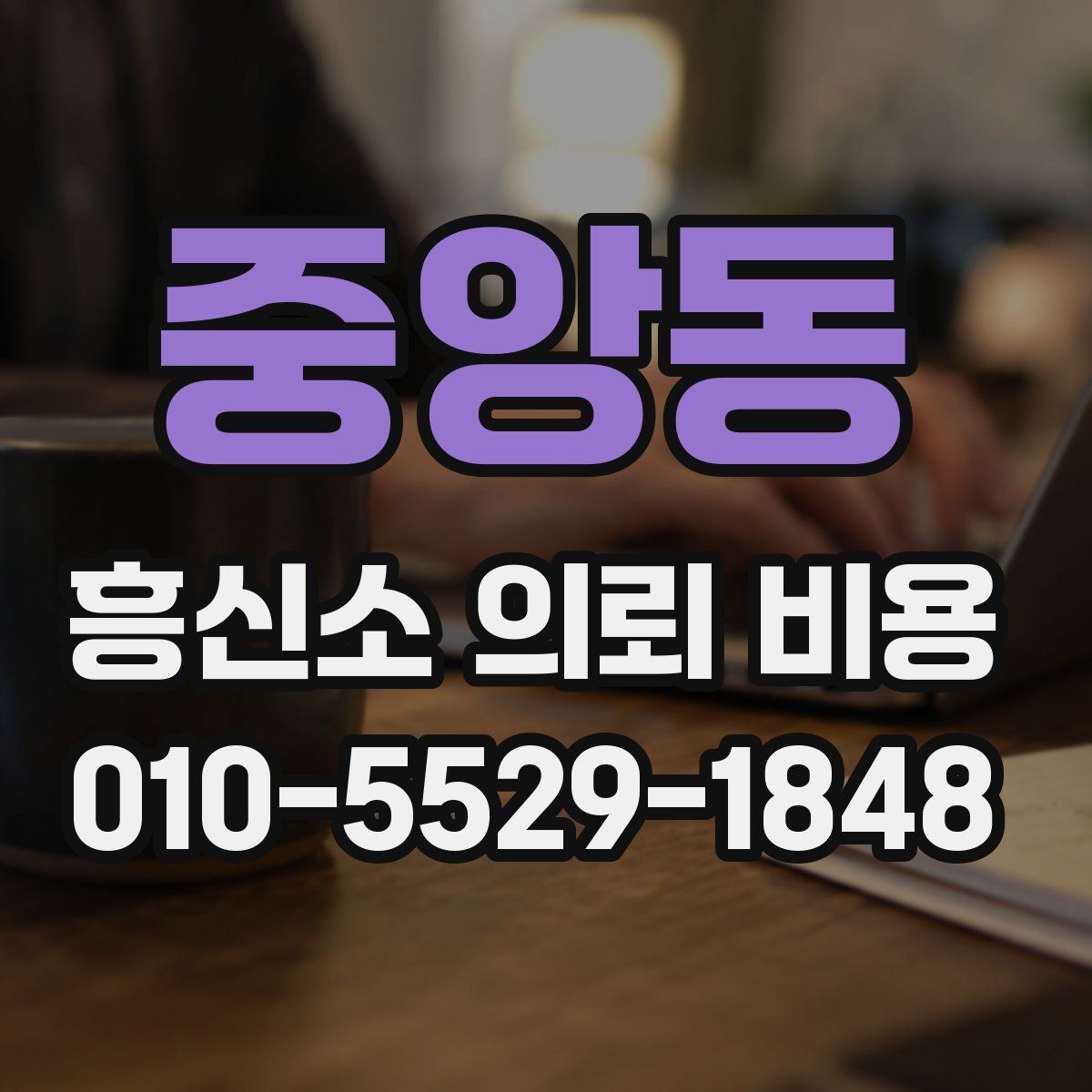중앙동 흥신소 의뢰 비용