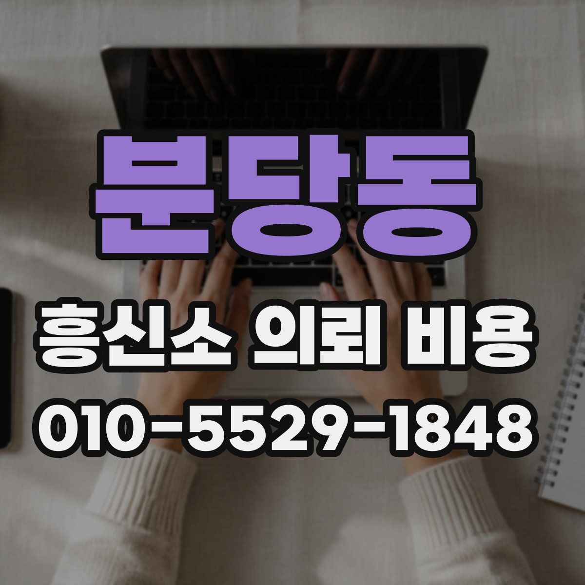 분당동 흥신소 의뢰 비용