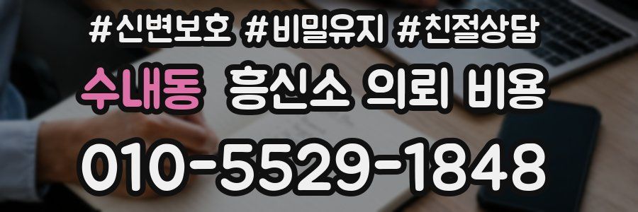 수내동 흥신소 의뢰 비용
