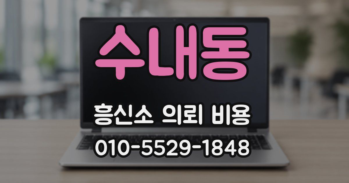 수내동 흥신소 의뢰 비용