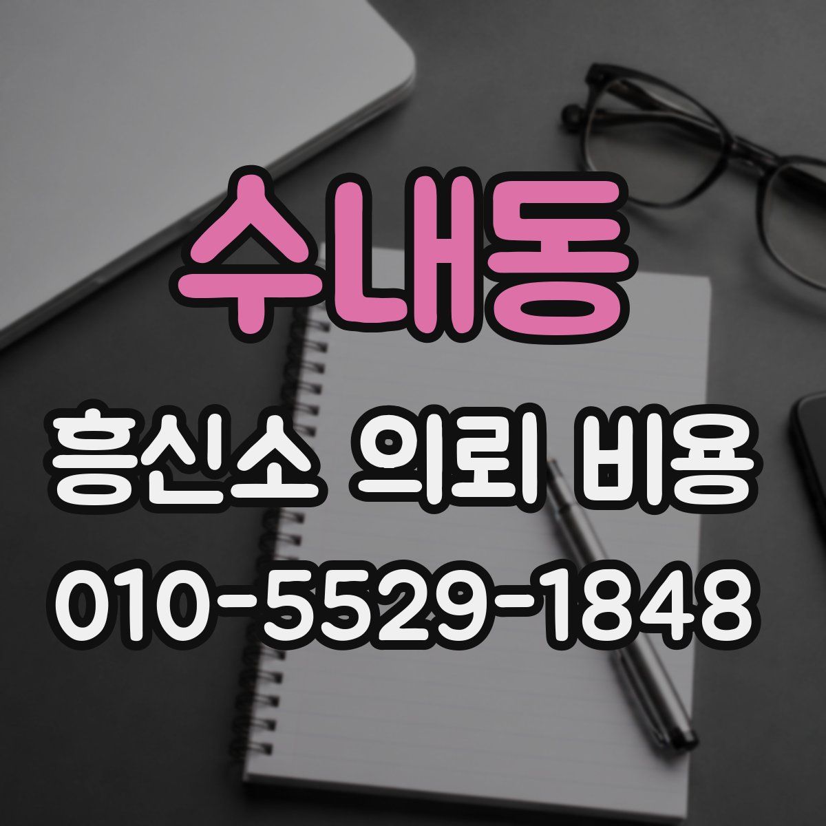 수내동 흥신소 의뢰 비용