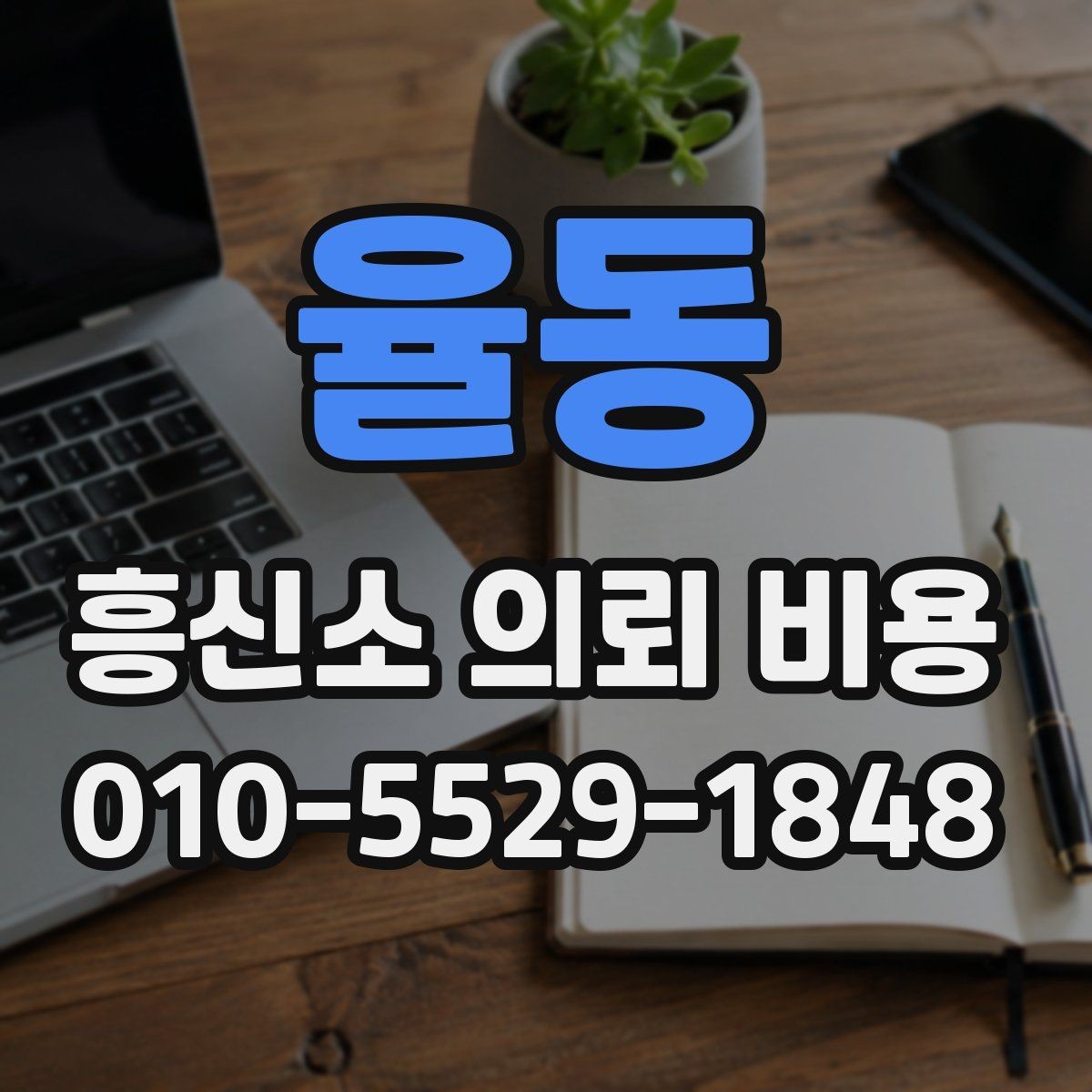 율동 흥신소 의뢰 비용 문의부터 진행까지 한눈에