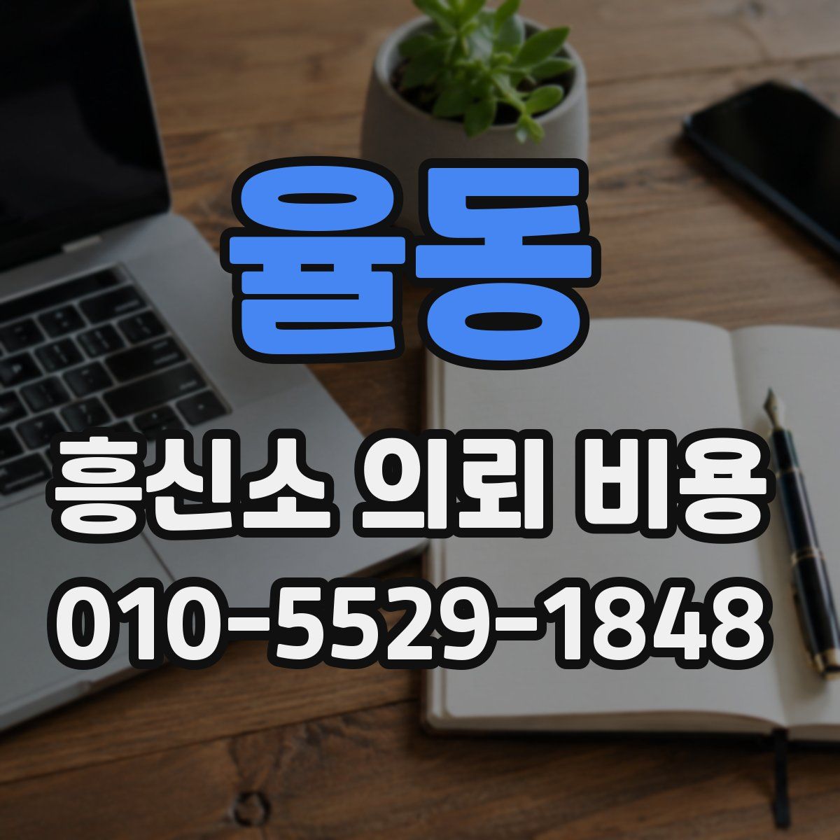 율동 흥신소 의뢰 비용