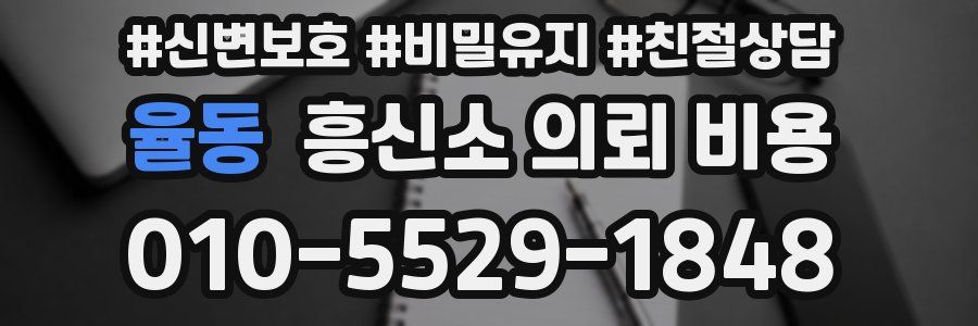 율동 흥신소 의뢰 비용