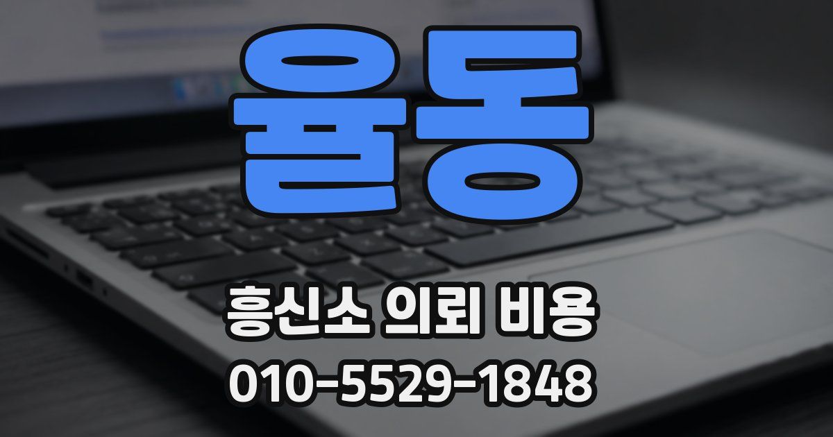 율동 흥신소 의뢰 비용