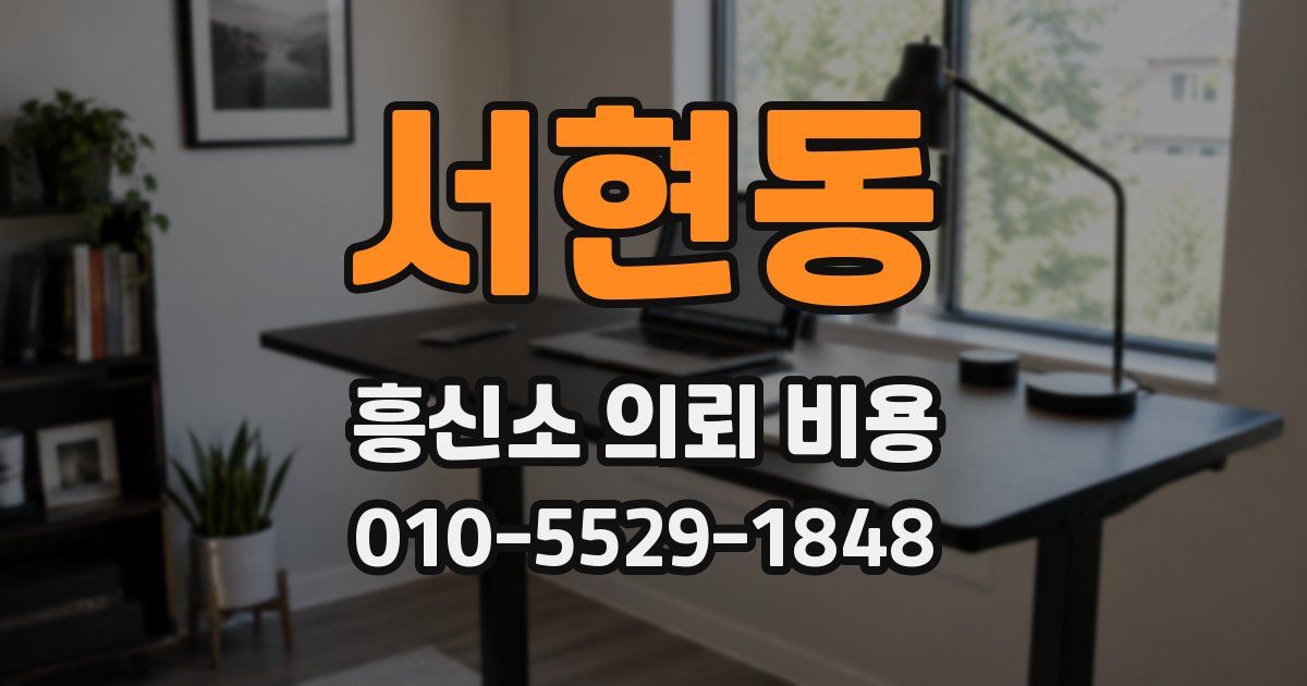 서현동 흥신소 의뢰 비용