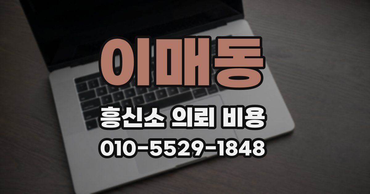 이매동 흥신소 의뢰 비용