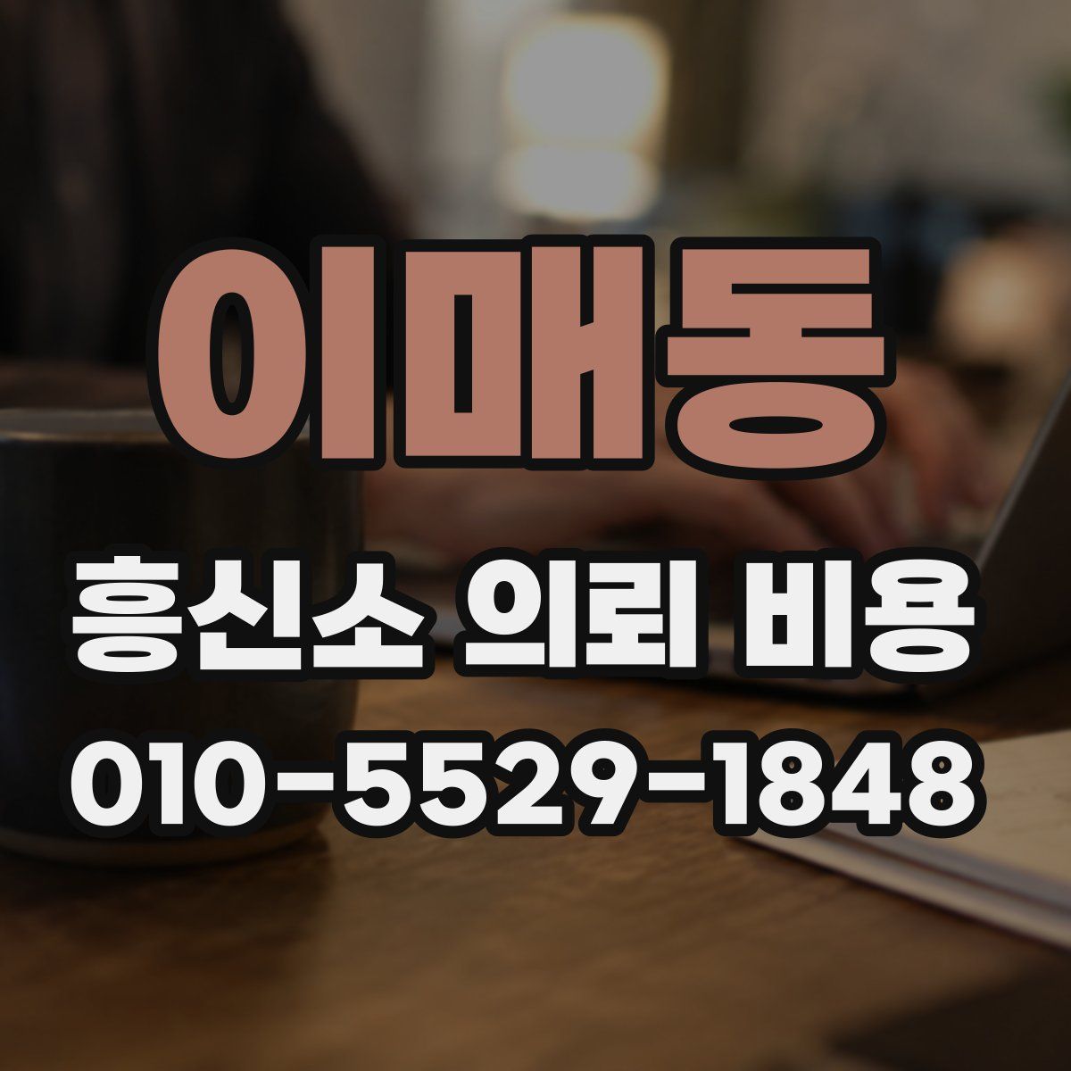 이매동 흥신소 의뢰 비용