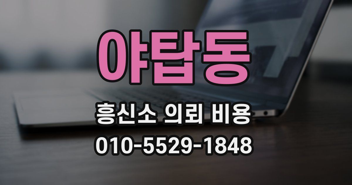 야탑동 흥신소 의뢰 비용