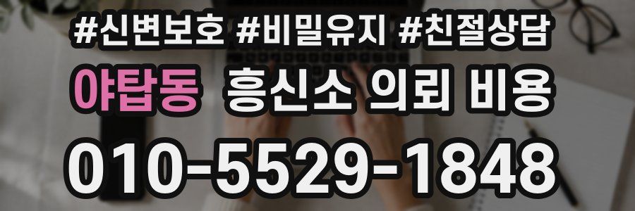 야탑동 흥신소 의뢰 비용