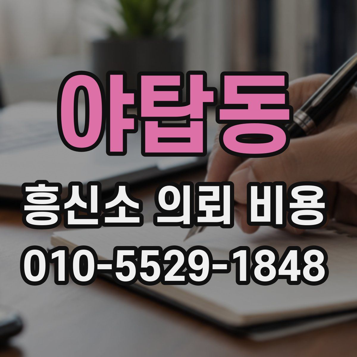 야탑동 흥신소 의뢰 비용