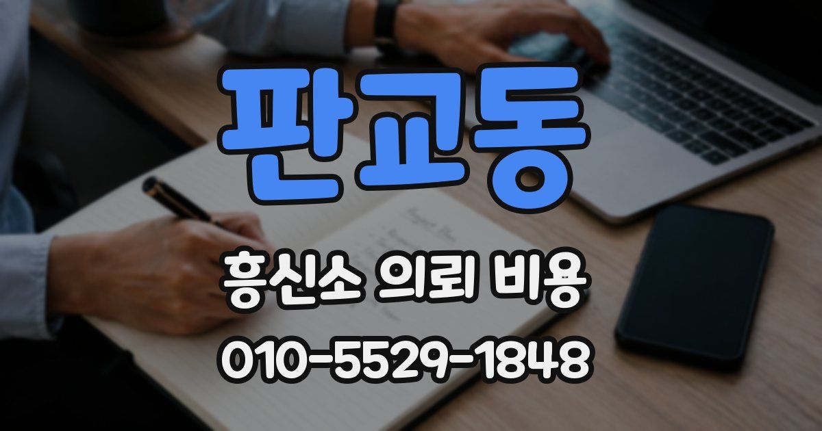판교동 흥신소 의뢰 비용