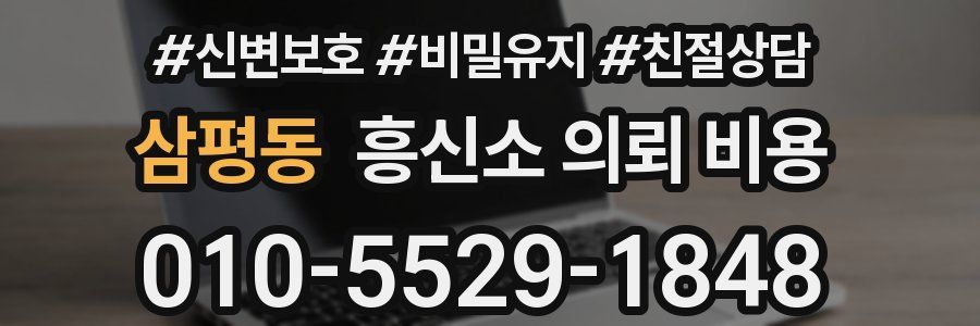 삼평동 흥신소 의뢰 비용