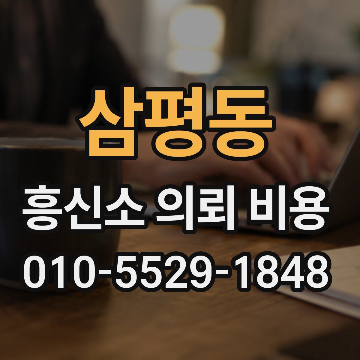 삼평동 흥신소 의뢰 비용