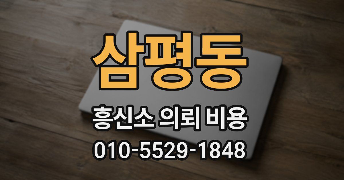 삼평동 흥신소 의뢰 비용