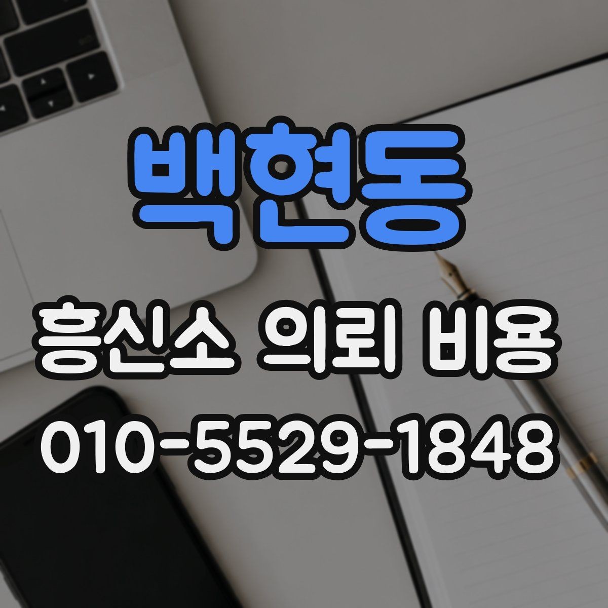 백현동 흥신소 의뢰 비용 문의 전에 체크할 자료