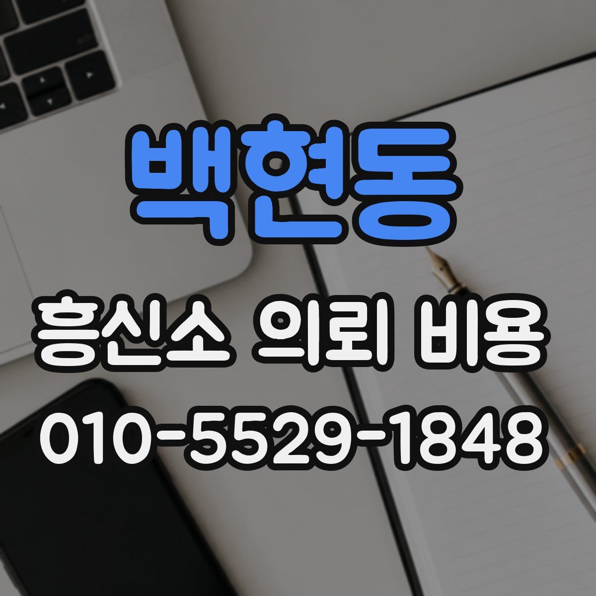 백현동 흥신소 의뢰 비용