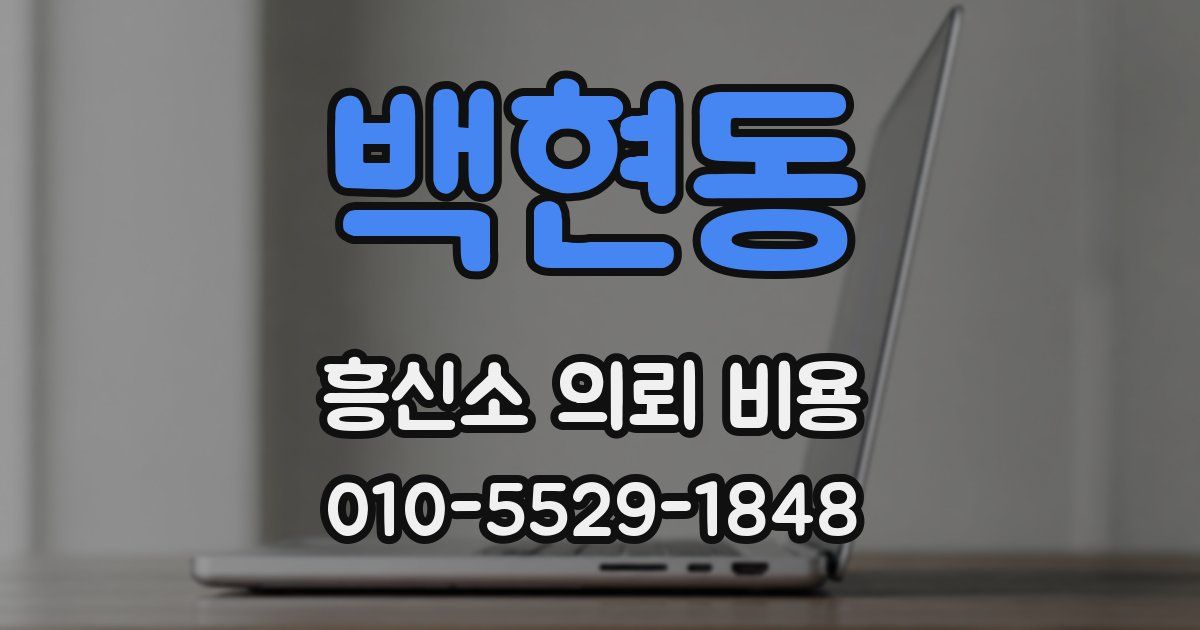 백현동 흥신소 의뢰 비용