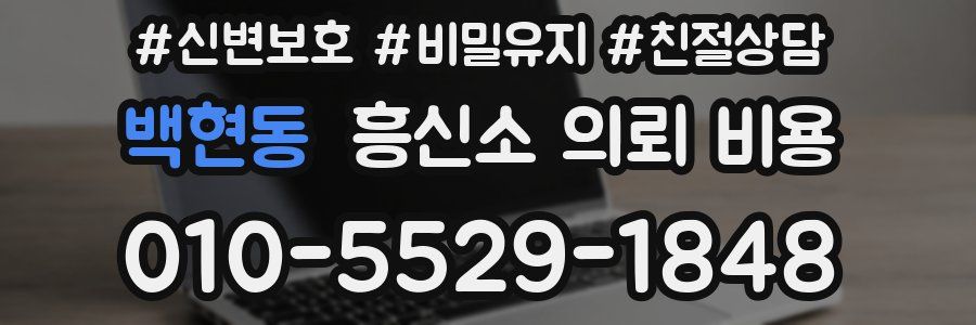 백현동 흥신소 의뢰 비용
