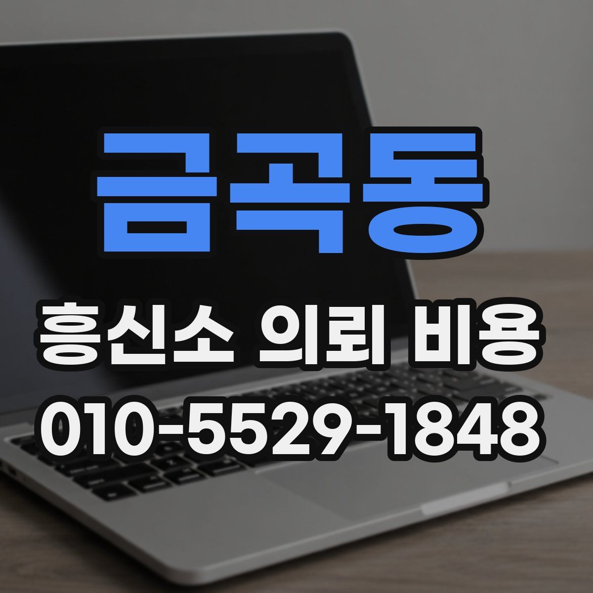 금곡동 흥신소 의뢰 비용