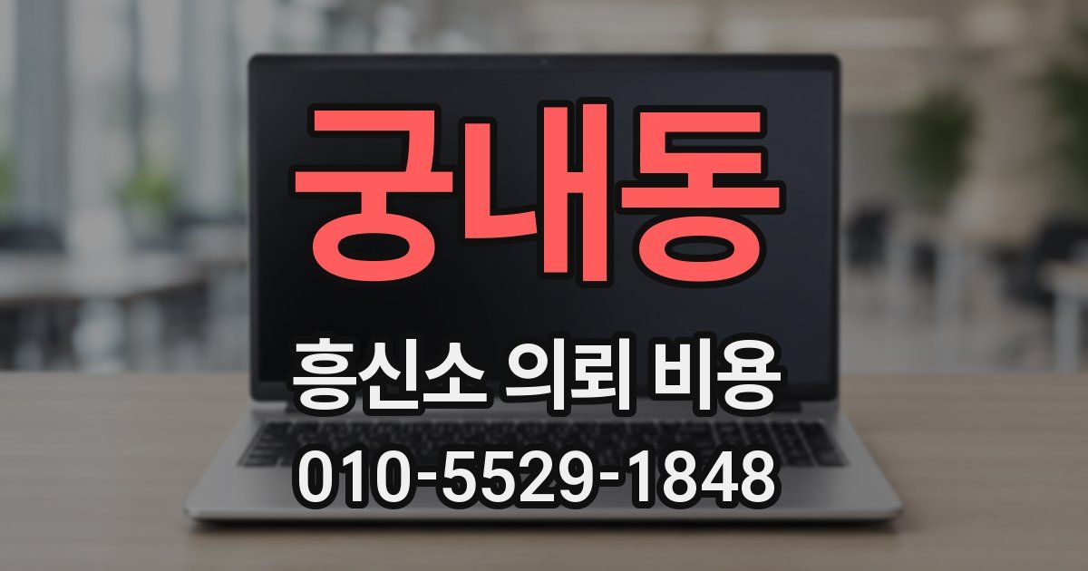 궁내동 흥신소 의뢰 비용
