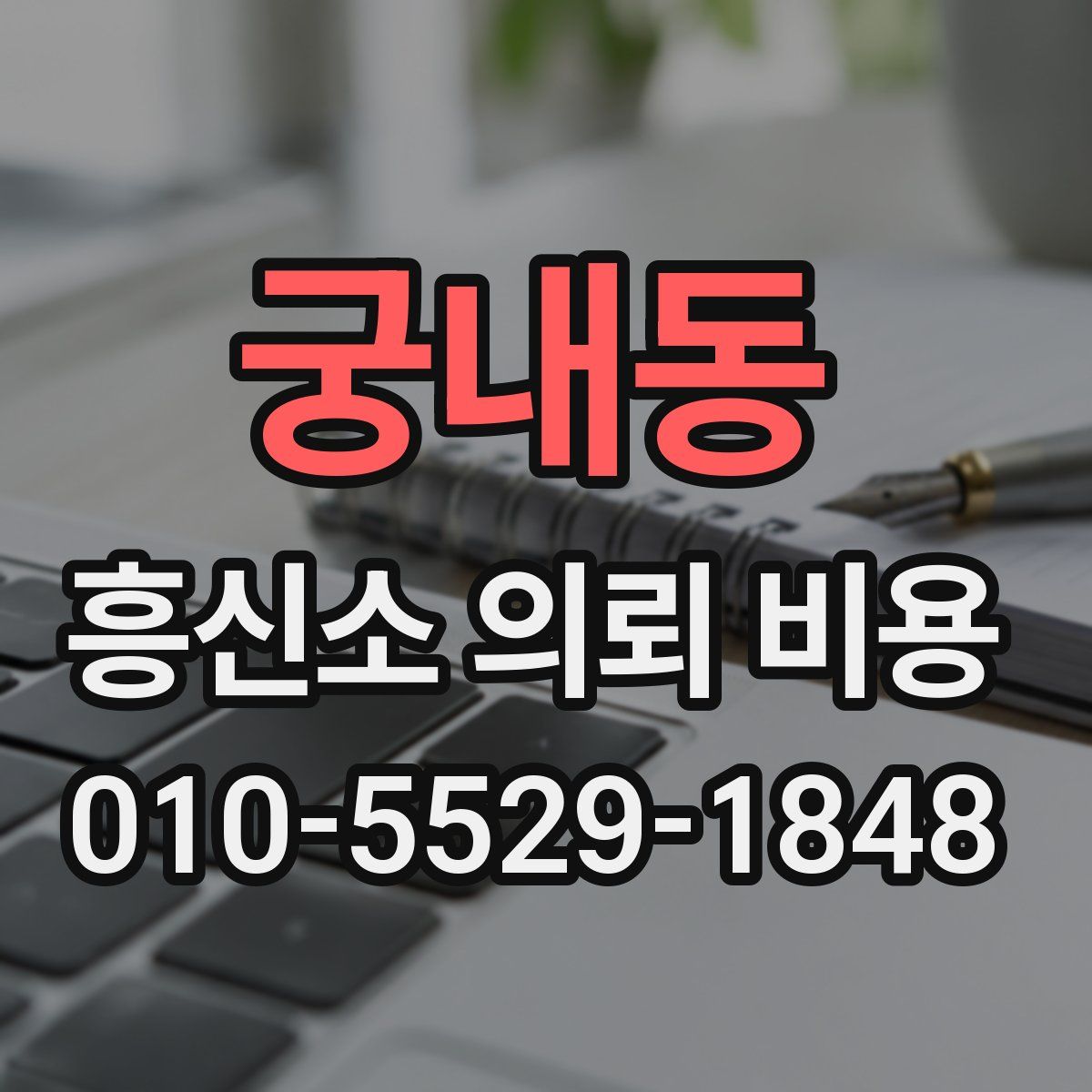 궁내동 흥신소 의뢰 비용