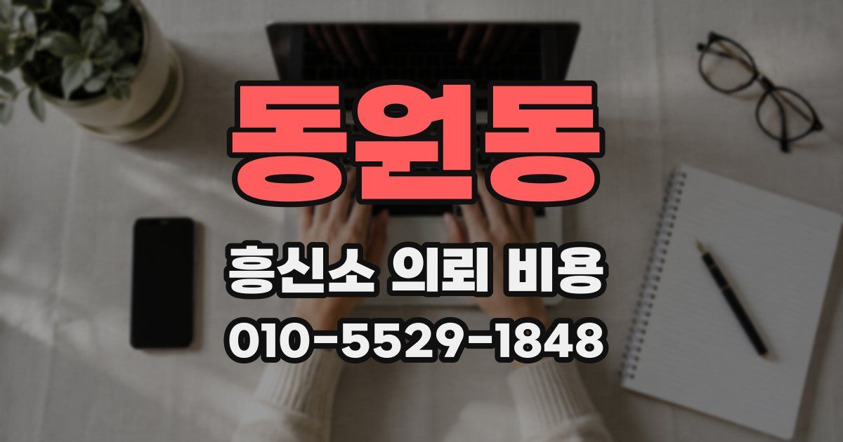 동원동 흥신소 의뢰 비용