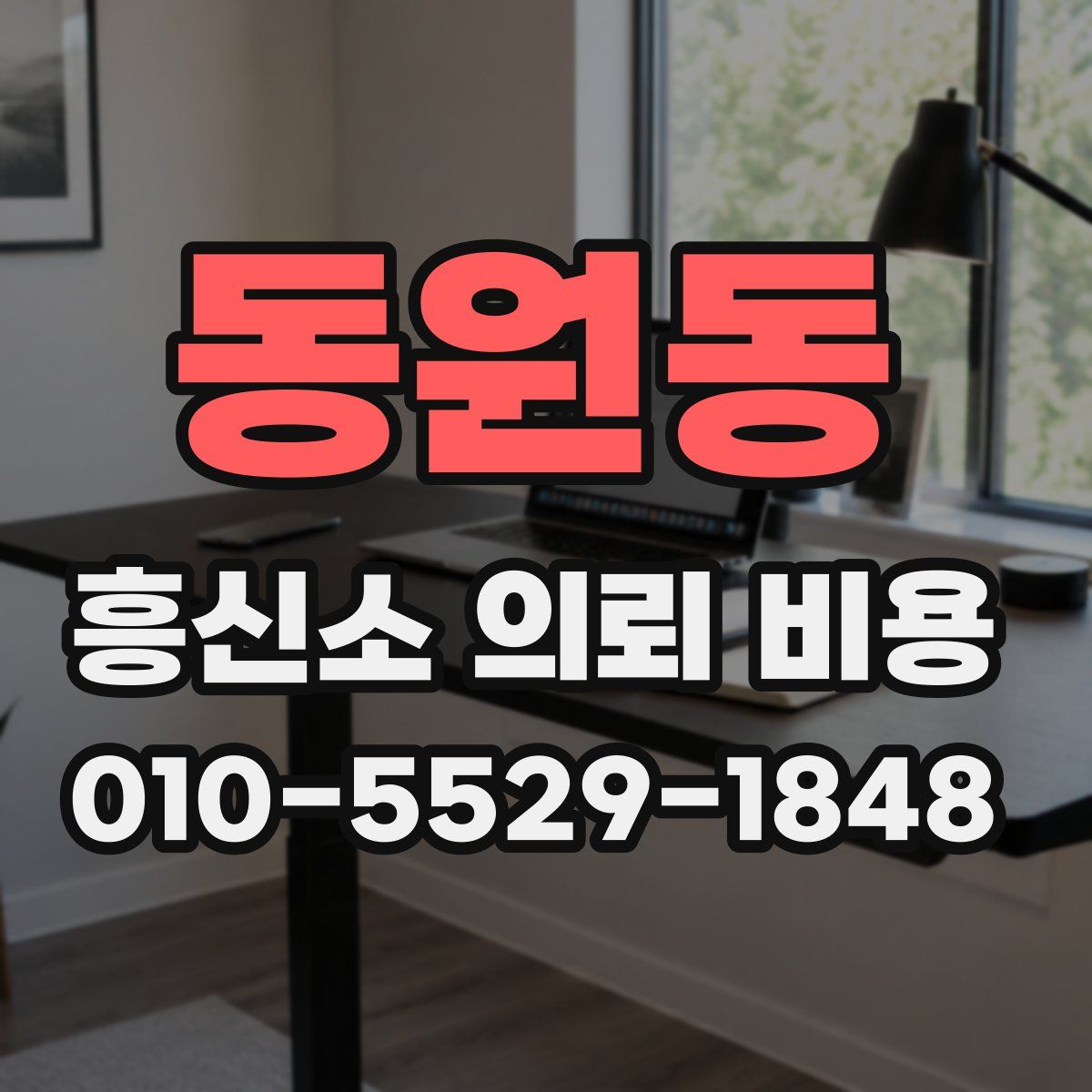 동원동 흥신소 의뢰 비용