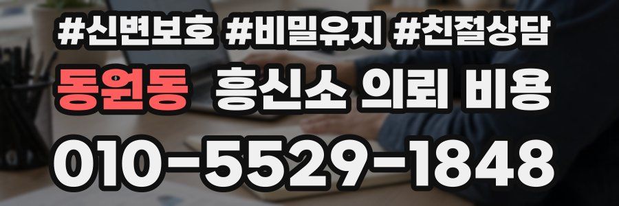 동원동 흥신소 의뢰 비용