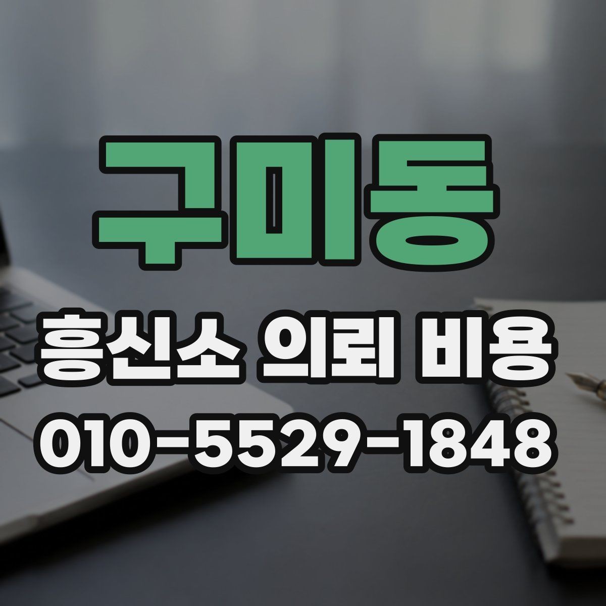 구미동 흥신소 의뢰 비용 차이를 만드는 상담 조건