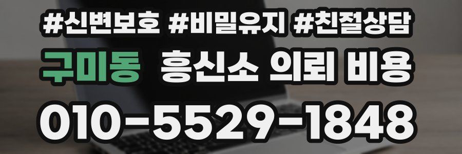 구미동 흥신소 의뢰 비용
