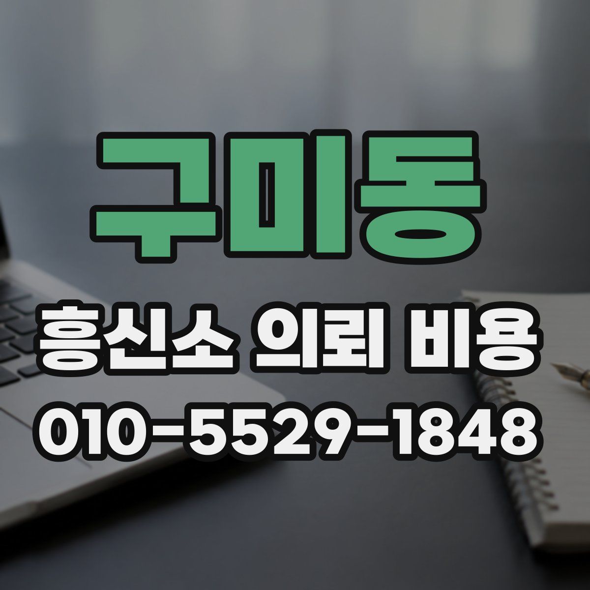 구미동 흥신소 의뢰 비용