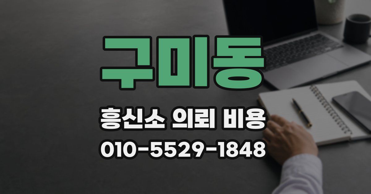구미동 흥신소 의뢰 비용